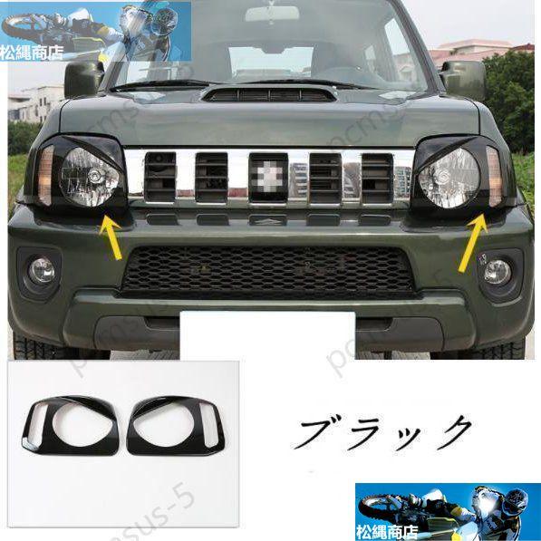 スズキ ジムニー JB23 用 フロント ヘッドライト ガーニッシュ  
