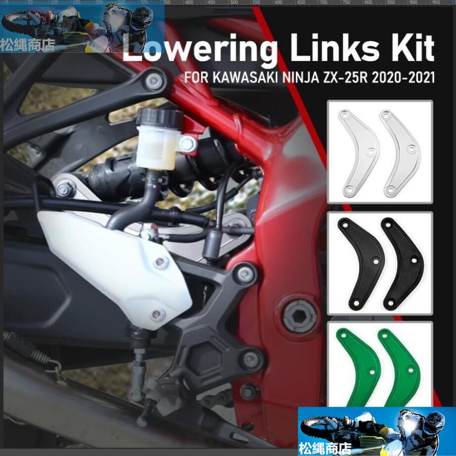 Kawasaki Ninja ZX-25R ローダウンリンクキット 20mmダウン 脚 Kawasaki Ninja ZX-25R ローダウンリンクキット 20mmダウン 脚