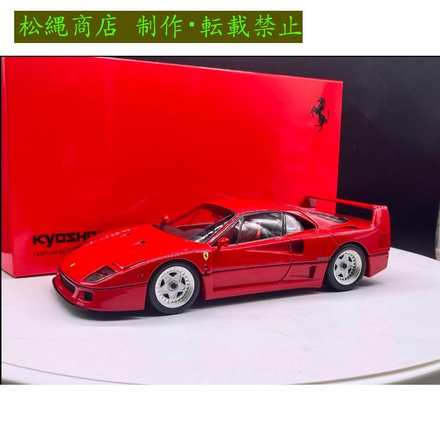 ミニカー 京商 1/18 フェラーリ F40 : 松縄商店 - 通販 - Yahoo ミニカー 京商 1/18 フェラーリ F40 : 松縄商店 - 通販 - Yahoo