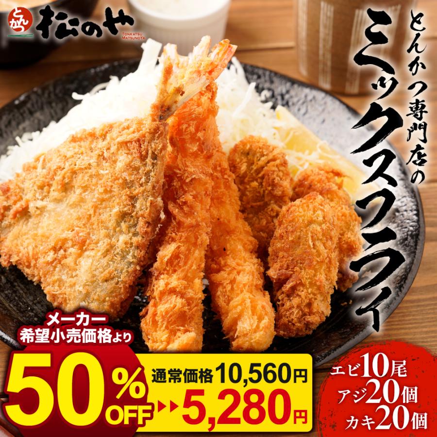 【衝撃の50%OFF！】 松のや ミックスフライ 3種50個 ( カキフライ20個 アジフライ20枚 エビフライ10本 )  カキ 牡蠣 アジ あじ エビ えび フライ 冷凍 惣菜 の商品画像