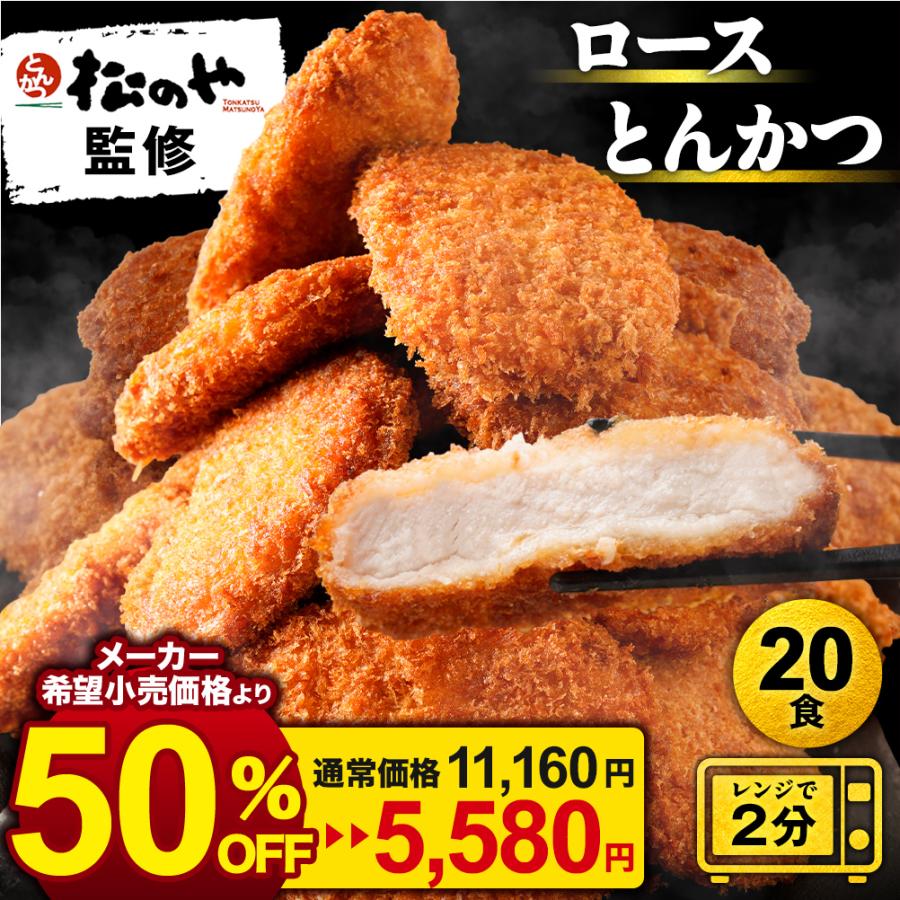 衝撃の50%OFF！】 松のや ロースとんかつ 20食 (90g×20袋) ロースかつ