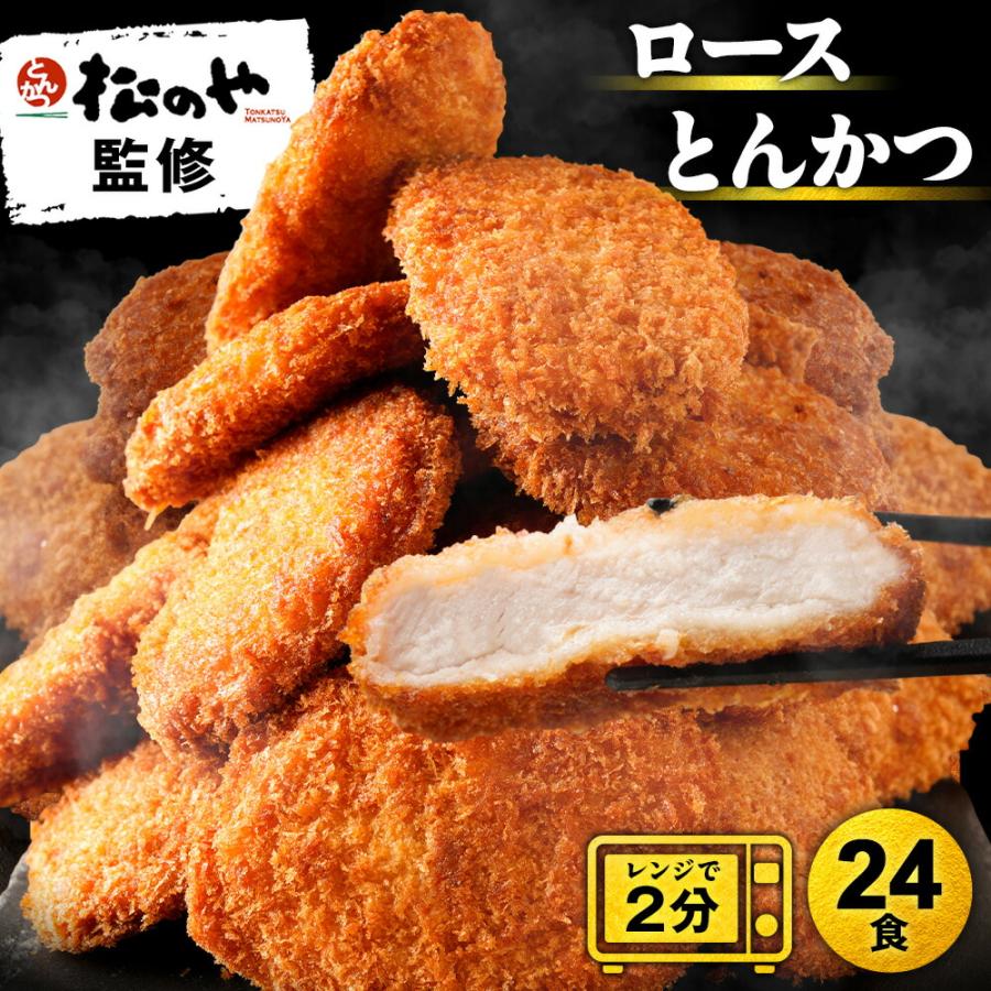 松のや ロースとんかつ 24食 (90g×24袋) ロースかつ ロースカツ ロース