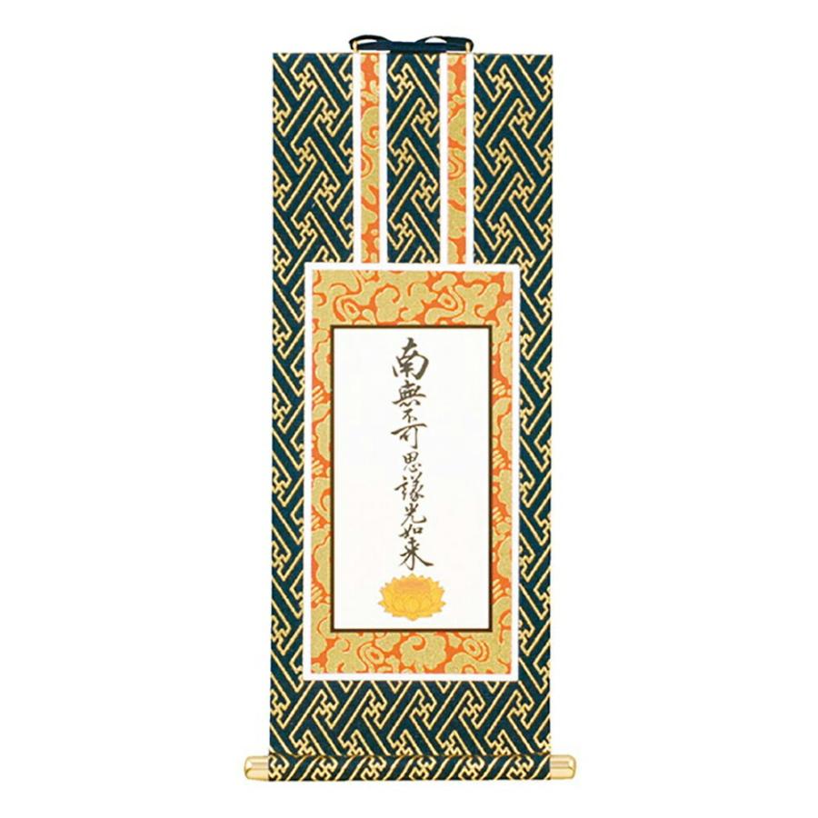 オリジナル掛軸(紺金)九字名号(東) 30代 : 仏壇・仏具の窓口 - 通販