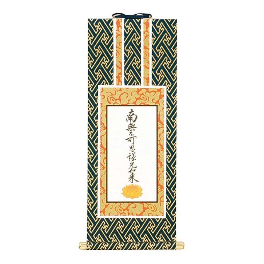 オリジナル掛軸(紺金)九字名号(東) 60代 : 仏壇・仏具の窓口 - 通販