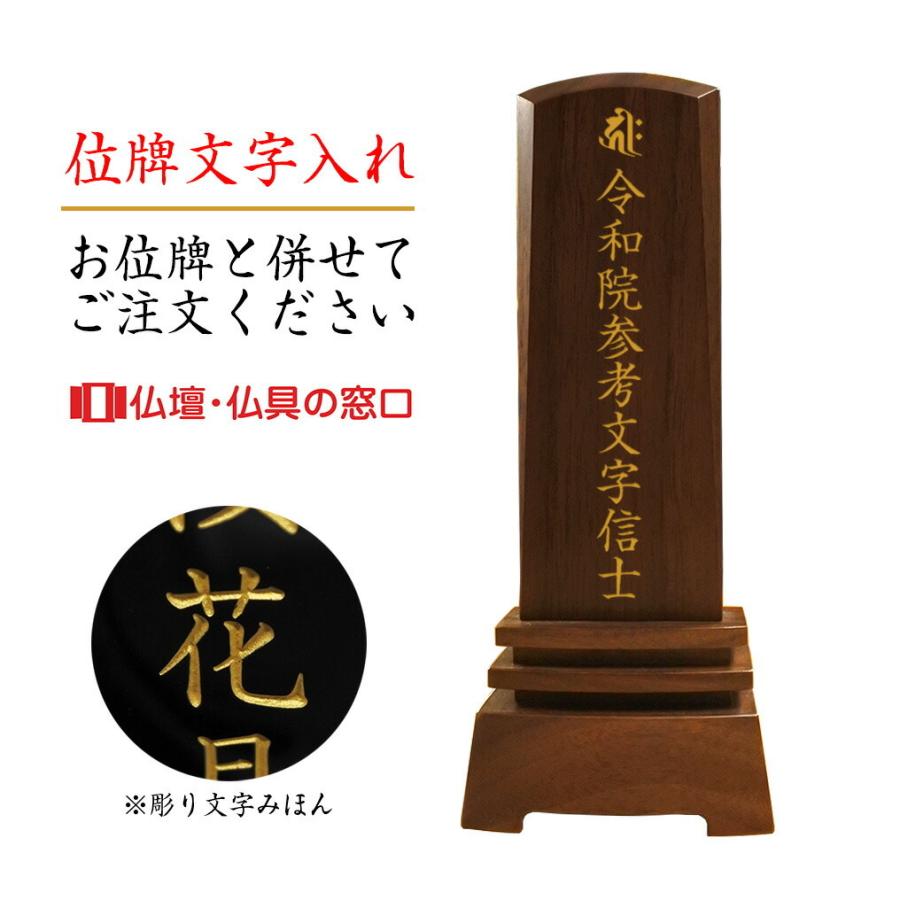 位牌文字入れのみ 名入れ 戒名入れ ※お位牌を別途ご注文ください