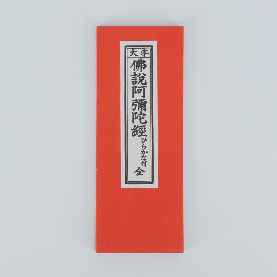 仏説阿弥陀経（西）  縦17.4横6.7cm｜matsuobutsudan