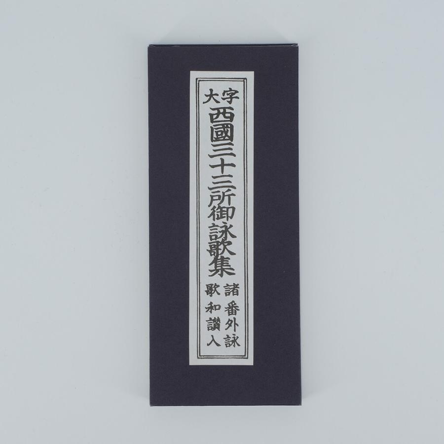 四国三十三所 御詠歌集 縦17.5横7.0cm : 仏壇・仏具の窓口 - 通販