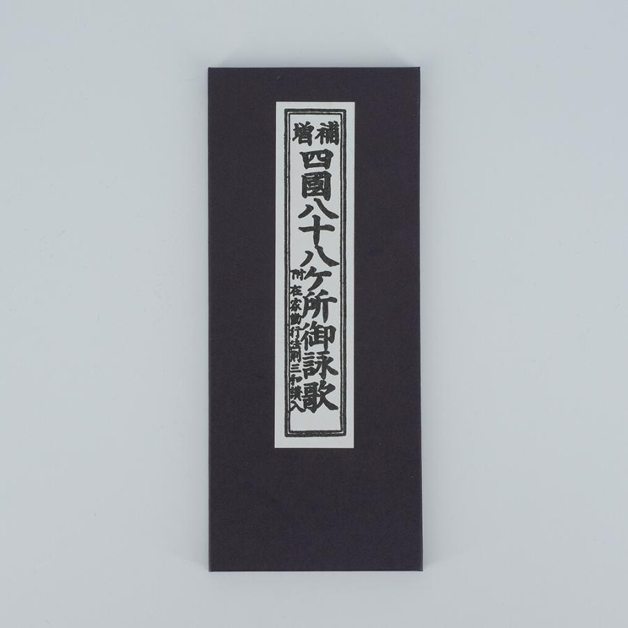四国八十八所 御詠歌集 縦17.5横7.0cm : 仏壇・仏具の窓口 - 通販