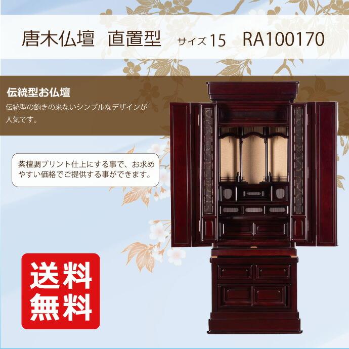 唐木仏壇 直置型 15号 YA100170 紫檀調（唐）高さ136.5cm×幅53.3cm×奥行48.0cm 各宗派対応の画像