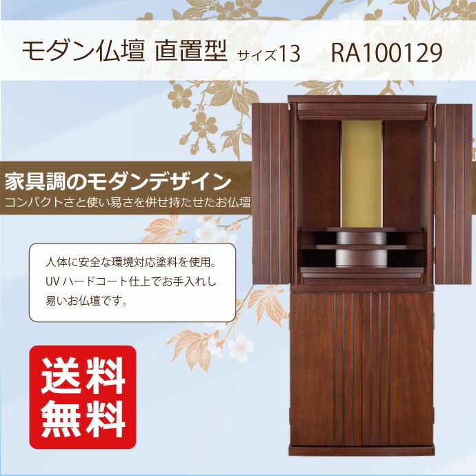 モダン仏壇 13号 YA100129 楽々セットJ タモ製 高さ100cm×幅41cm×奥行32cm ディープ色 扉前溝入り 直置 送料無料