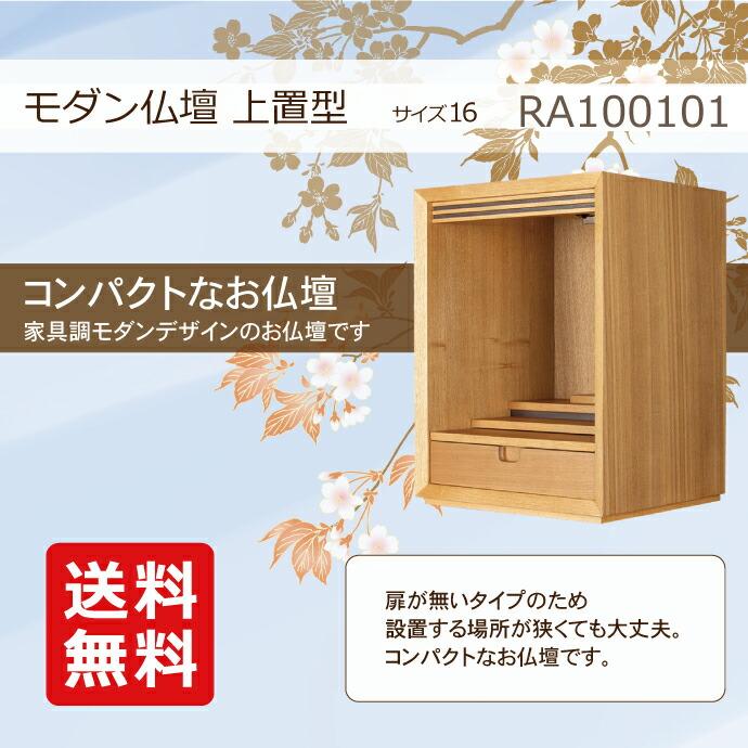 扉なし モダン仏壇 上置型 16号 YA100101 高さ48.5cm×巾36.4cm×奥行 