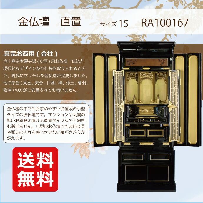 金仏壇 直置型 15号 YA100167 金箔製 松材 高さ125.5cm×幅49.0cm×奥行