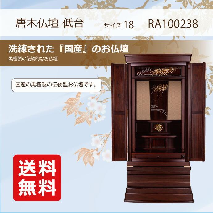 唐木仏壇 低台型 18号 YA100238 楽々セット他 黒檀製(唐) 高さ126.5cm