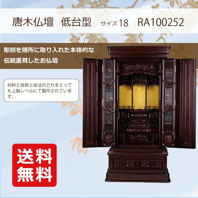 唐木仏壇 低台型 18号 YA100252 紫檀製(唐) 高さ130.0cm×幅65.0cm×奥行