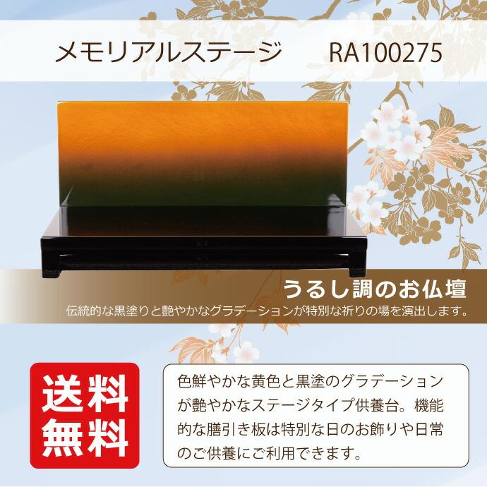 モダン仏壇 ステージ型 YA100275 高さ150mm×幅300mm×奥行170mm 送料無料 手元供養の画像