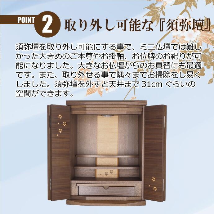 モダン仏壇 YA100242 楽々セットA ウォールナット製 オリジナル ミニ仏壇 上置型 18号 ダウンライト付 さくら模様入 上台棚1段取外し可 家具調 モダンの画像