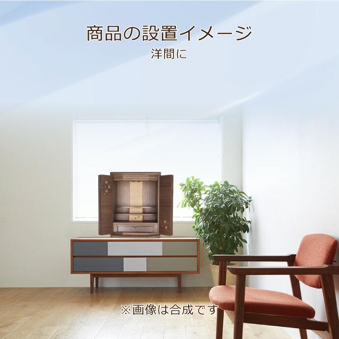 モダン仏壇 YA100242 楽々セットA ウォールナット製 オリジナル ミニ仏壇 上置型 18号 ダウンライト付 さくら模様入 上台棚1段取外し可 家具調 モダンの画像