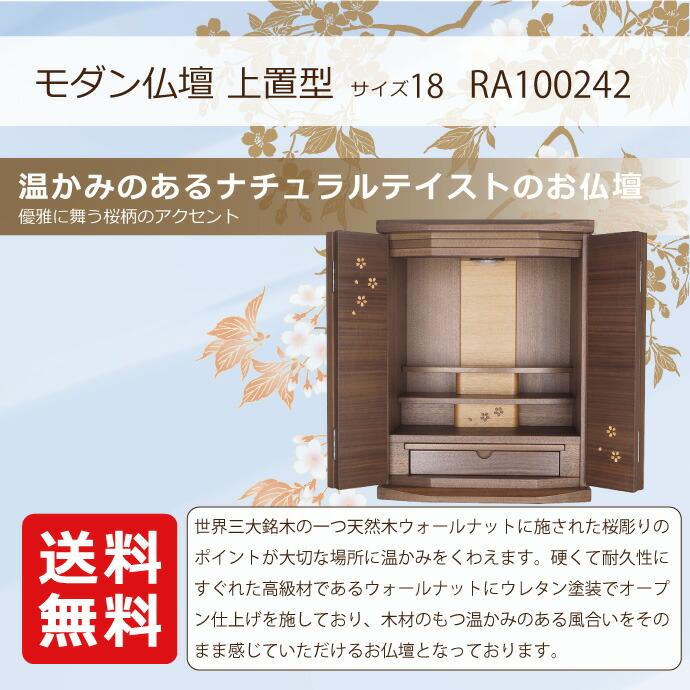 モダン仏壇 YA100242 楽々セットA ウォールナット製 オリジナル ミニ仏壇 上置型 18号 ダウンライト付 さくら模様入 上台棚1段取外し可 家具調 モダンの画像