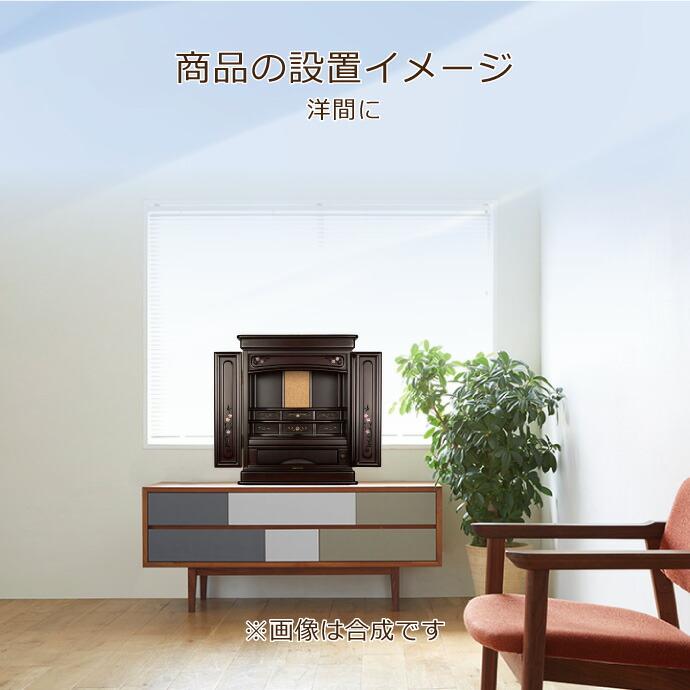 モダン仏壇 上置型 18号 YA100284 紫檀調(唐) 高さ56.0cm×幅43.0cm 