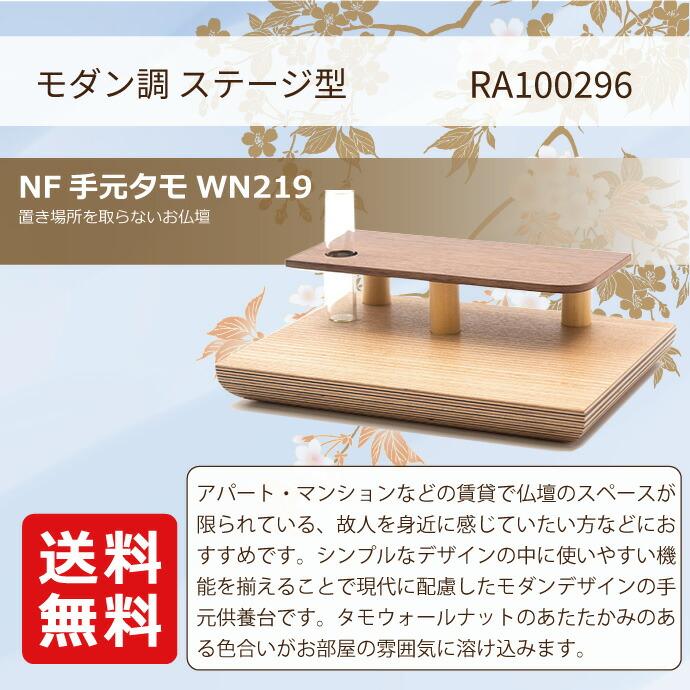 モダン仏壇 ステージ型 YA100296 タモウォールナット 高11cm×幅22cm×奥行18cm 送料無料 天台宗 真言宗の画像