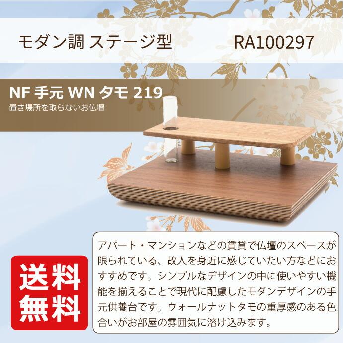 モダン仏壇 ステージ型 YA100297 ウォールナット 高11cm×幅22cm×奥行18cm 送料無料の画像
