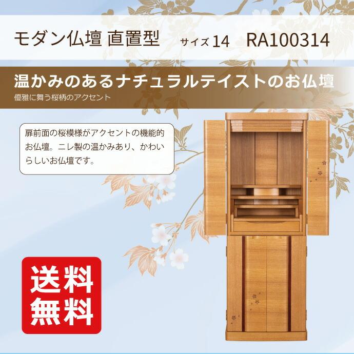 モダン仏壇 直置型 14号 YA100314 ニレ 高120.0cm×幅44.0cm×奥行38.2cmの画像