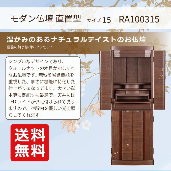 モダン仏壇 直置型 15号 YA100315 ウォールナット 高129.0cm×幅46.8cm×奥行38.2cm_3
