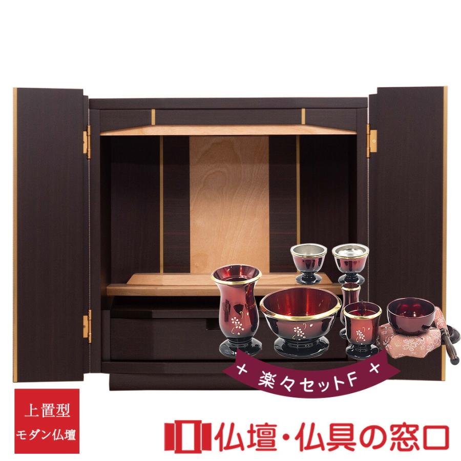 モダン仏壇 上置型 16号 YA100307 楽々セットF 黒檀薄板貼 高52cm×幅 