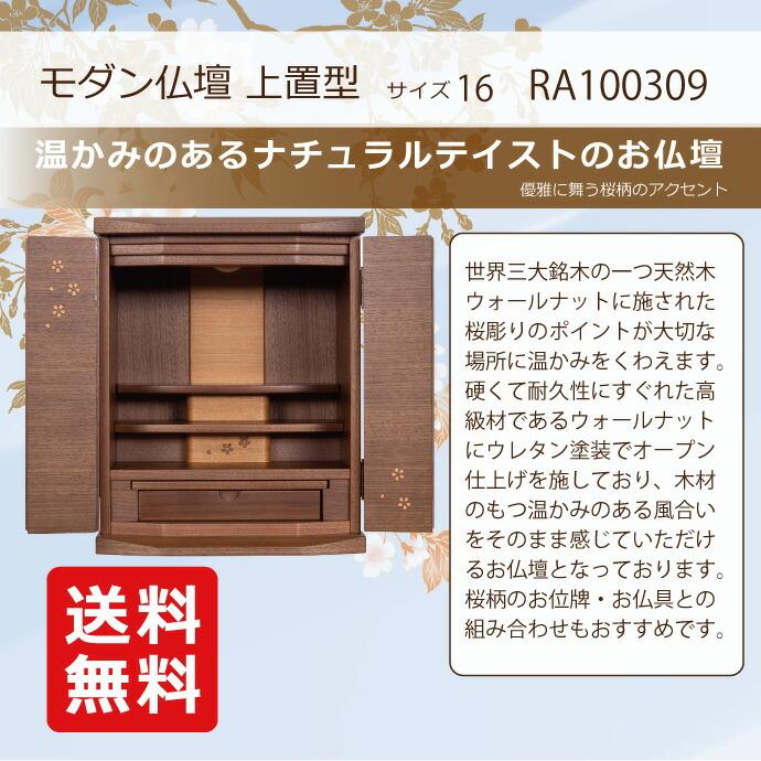モダン（家具調）仏壇［上置１６号ＳＢウォールナット］A モダン仏壇 上置型 16号 YA100309 楽々セットE ダウンライト付 モダン
