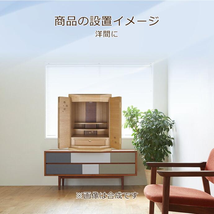 モダン仏壇 上置型 25号 YA100312 高76.0cm×巾51.5cm×奥行43.0cm ニレ