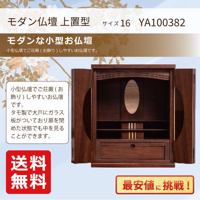 最安値に挑戦！モダン仏壇 YA100382 規格16号 高さ49.0cm×幅40.0cm×奥行33.0cm タモ製　ガラス入戸 上置 送料無料