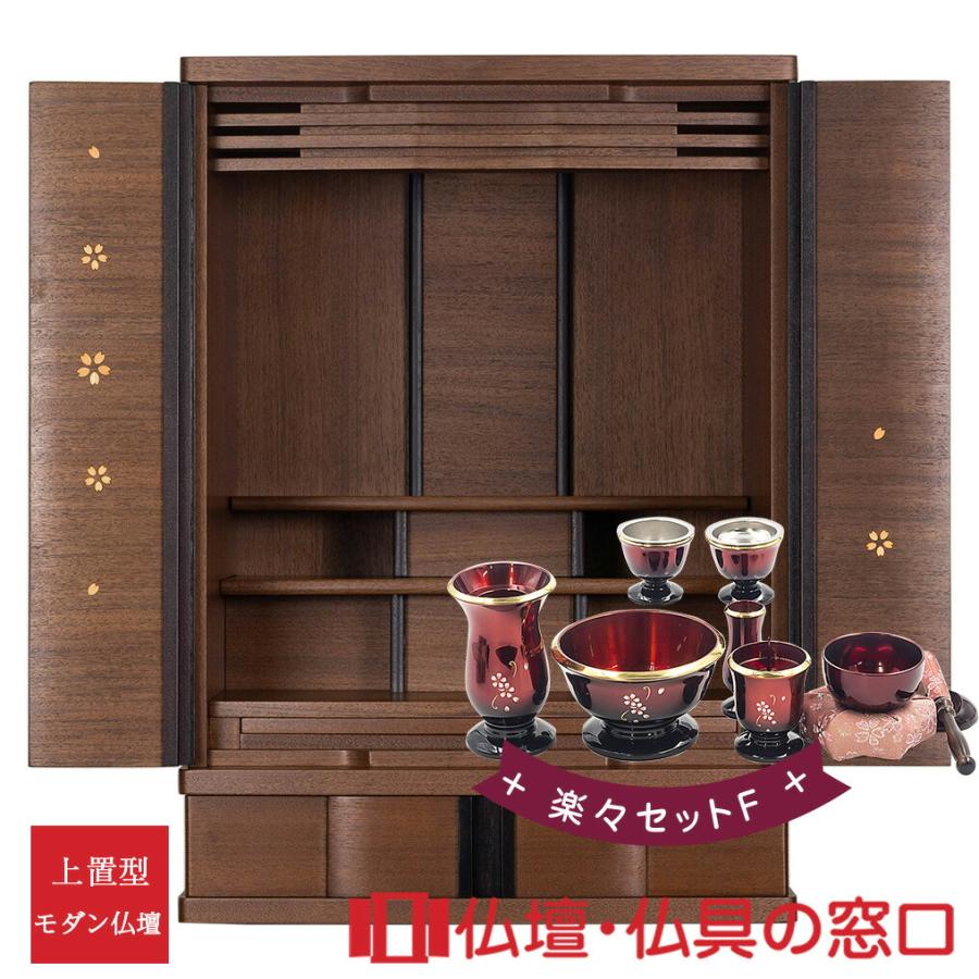 モダン仏壇 上置型 28号 YA100320 楽々セットF ウォールナット 高84cm 