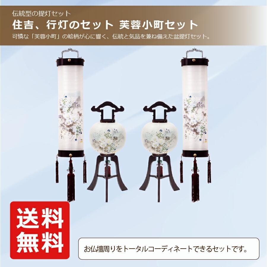 盆提灯 伝統型提灯 家紋入れ 住吉・行灯セット 芙蓉小町セット 住吉 : 高さ85cm × 幅25cm/行灯 : 高さ85cm × 幅33cm_1