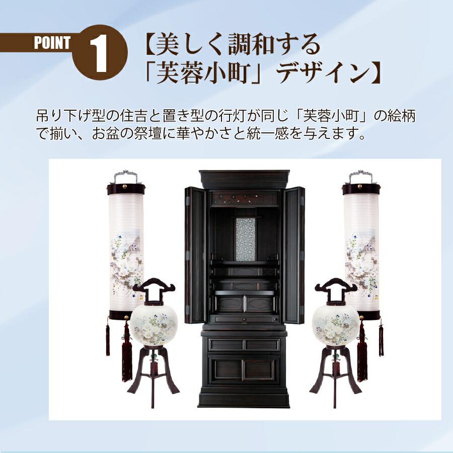 盆提灯 伝統型提灯 家紋入れ 住吉・行灯セット 芙蓉小町セット 住吉 : 高さ85cm × 幅25cm/行灯 : 高さ85cm × 幅33cm_2