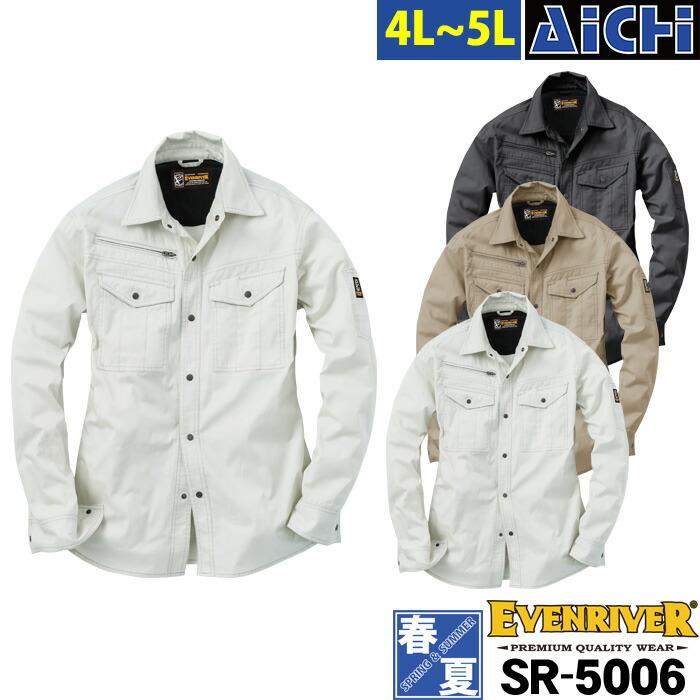 EVENRIVER イーブンリバー 作業服 SR-5006 長袖シャツ 春夏 4L 〜 5L 