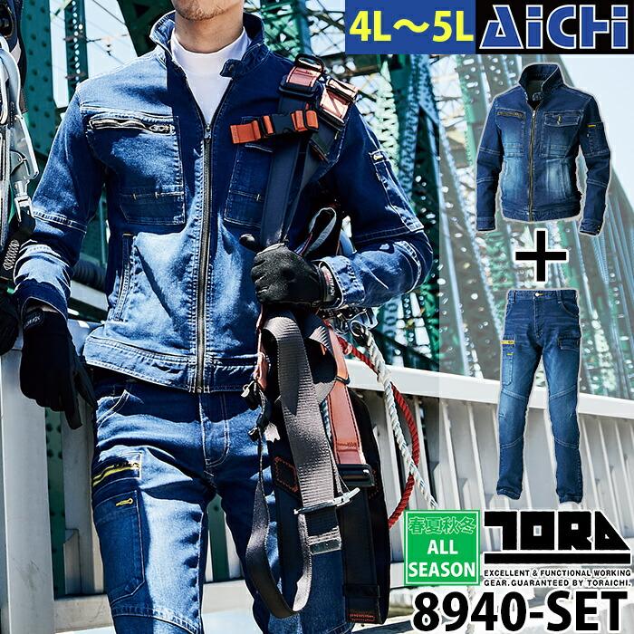 寅壱 作業服 8940-554 8940-219 ライダース 上下セット オール