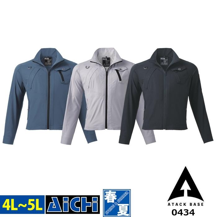 アタックベース 作業服 0434 ストレッチ ジャケット 春夏 4L 〜 5L