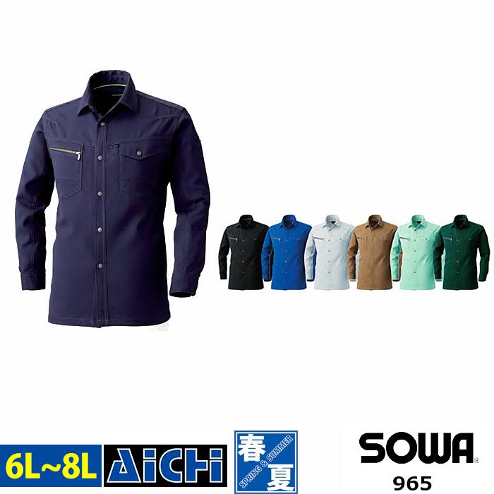 SOWA 桑和 作業服 965 ストレッチ 長袖 シャツ 春夏 6L 〜 8L | 消臭 