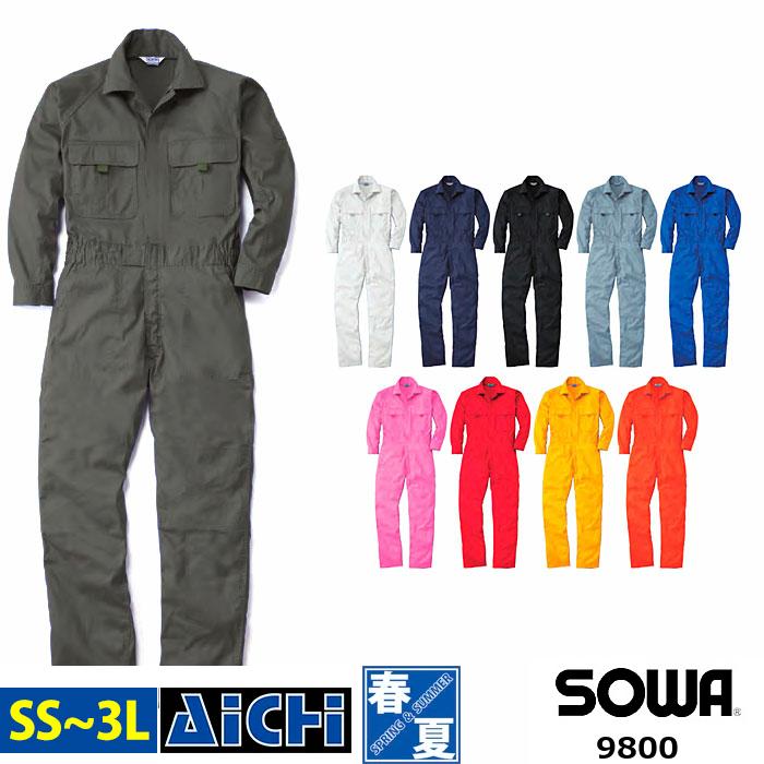 SOWA 桑和 つなぎ 作業着 9800 綿100％ 長袖 ツナギ オールシーズン SS