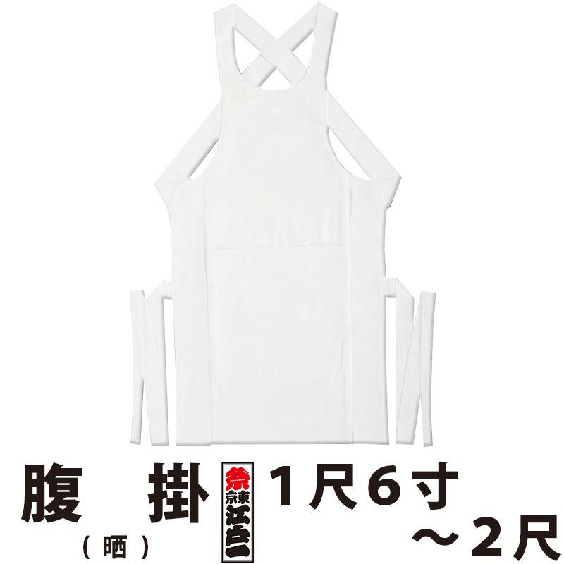 腹掛 東京江戸一 大人用 晒 1尺6寸〜2尺 | 祭り用品 衣装 祭り衣装