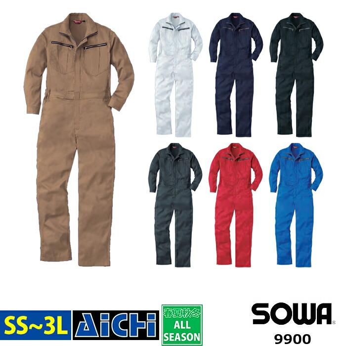 SOWA 桑和 つなぎ 9900 長袖 ツナギ オールシーズン SS 〜 3L