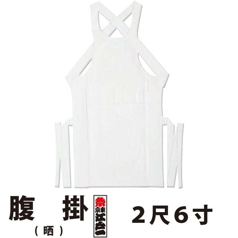 腹掛 東京江戸一 大人用 晒 2尺6寸 | 祭り用品 衣装 祭り衣装 お祭り