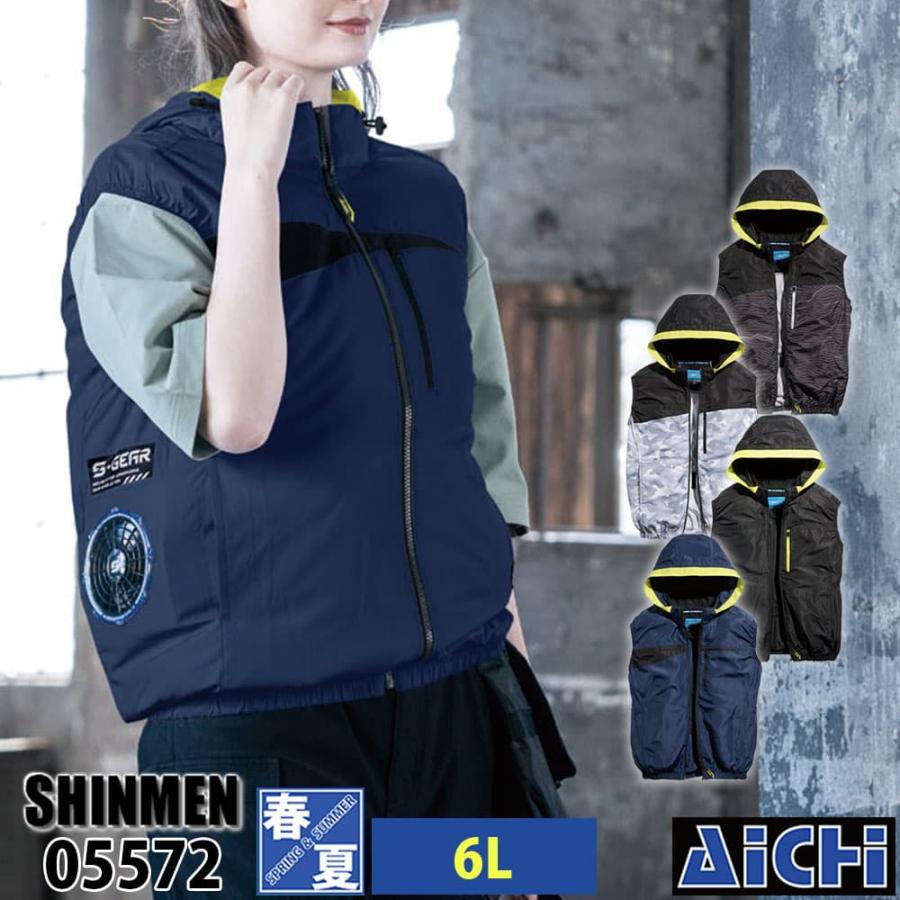 SHINMEN シンメン S-AIR 空調作業服 空調ウェア 05572 ベスト [ 服のみ