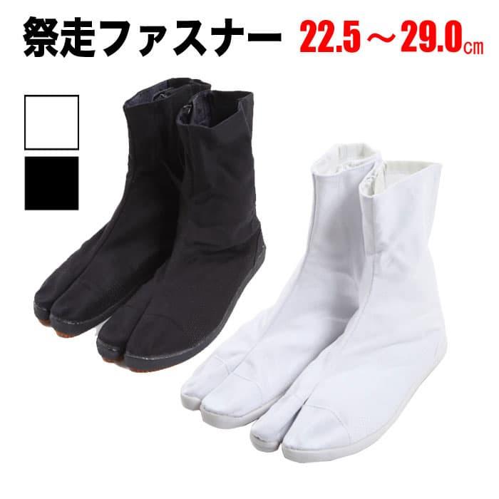 地下足袋 [SAISOU] 祭走 さいそう ファスナー 白 黒 22.5〜29.0