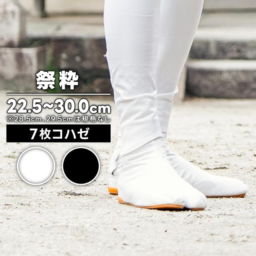 地下足袋 [SAISUI-7] 倉敷屋 祭粋 さいすい 白 黒 7枚こはぜ 22.5 