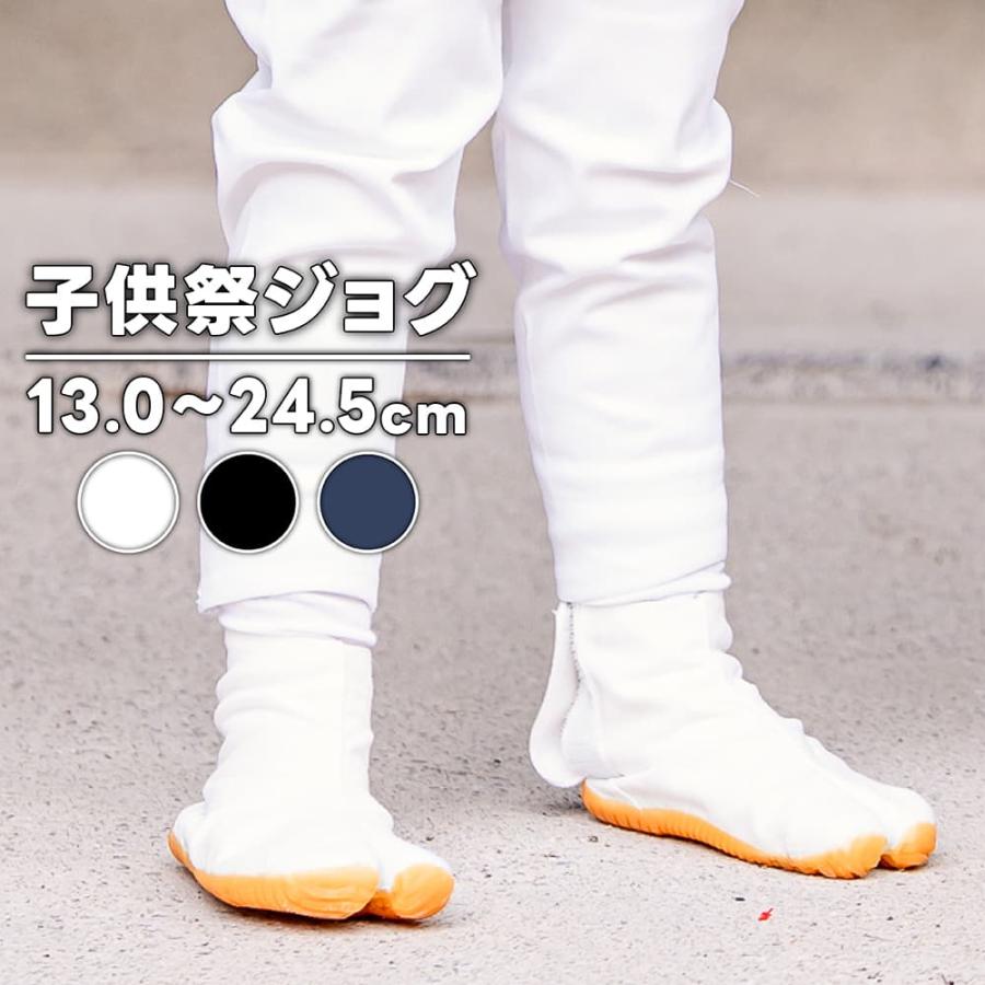 地下足袋 [K-MJ] 子ども祭ジョグ 白 黒 藍 マジックテープ 13.0〜24.5 