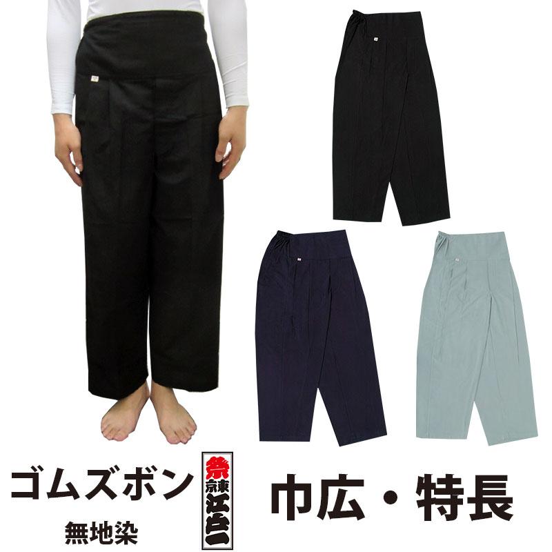 祭り用ダボ上下未使用品 ダボゴムズボン 東京江戸一 大人用 無地染3 黒 紺 鼠 巾広 特長 | 股