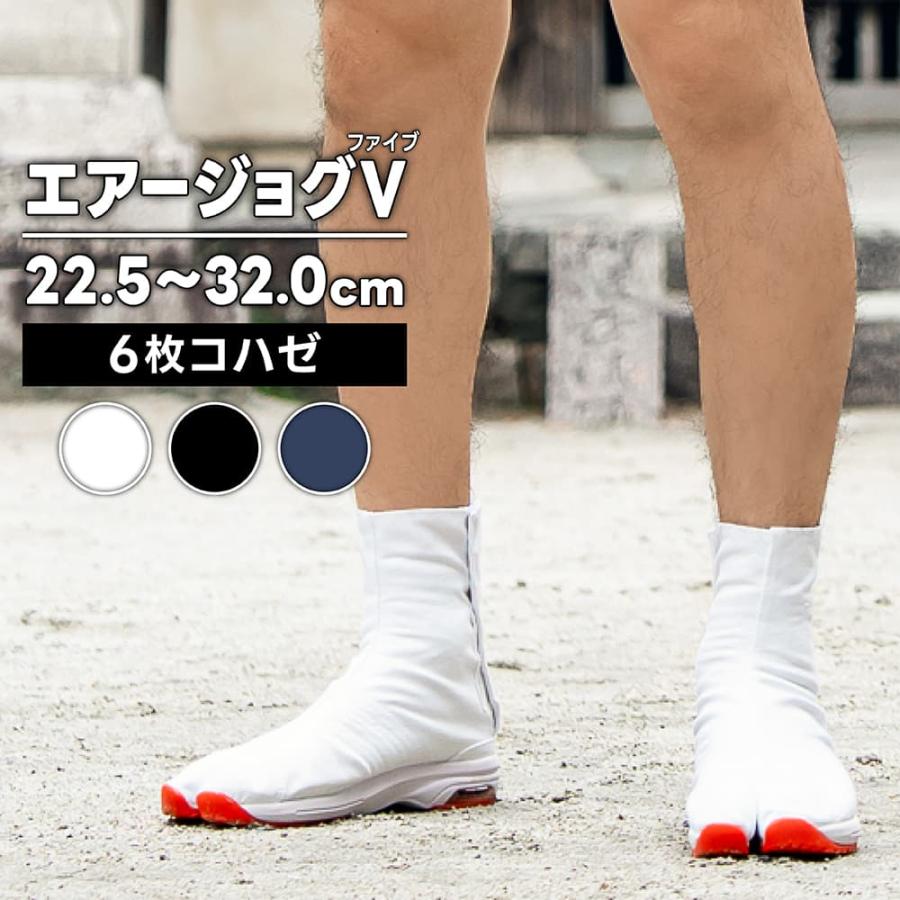 地下足袋 [AJ5-6] エアージョグV 白 黒 藍 6枚こはぜ 22.5〜32.0cm