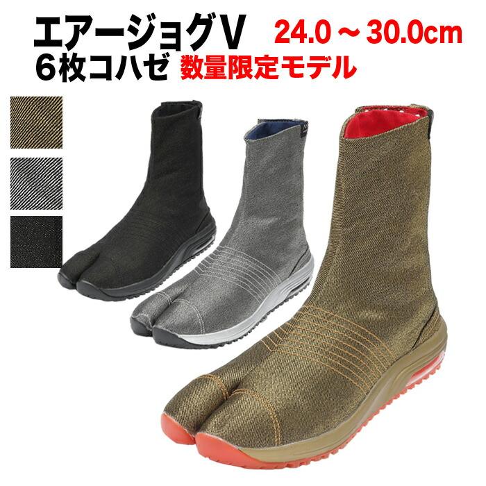 地下足袋 [AJ5-6-lim] エアージョグV 限定モデル ゴールド シルバー