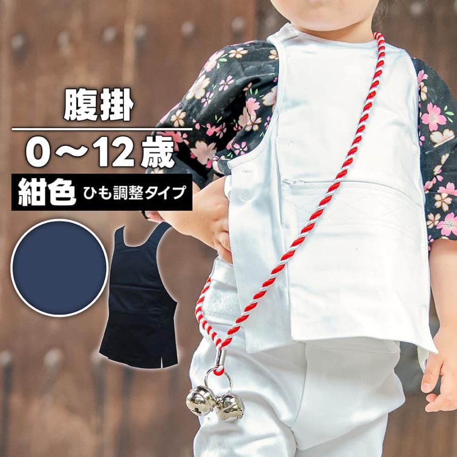 腹掛 [fu] ひも調整タイプ 子供用 紺 0歳〜12歳 | 祭り用 祭り用品